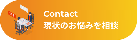 現状のお悩みを相談