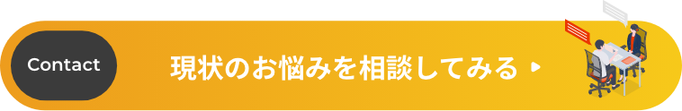 現状のお悩みを相談してみる
