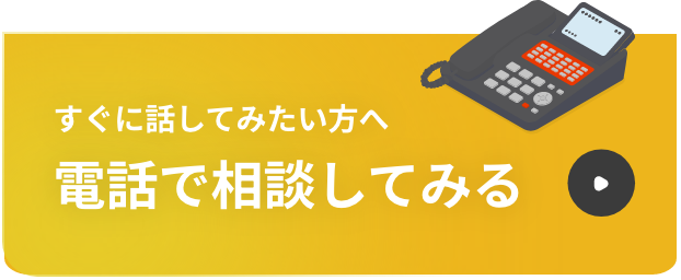 電話でのお問い合わせ