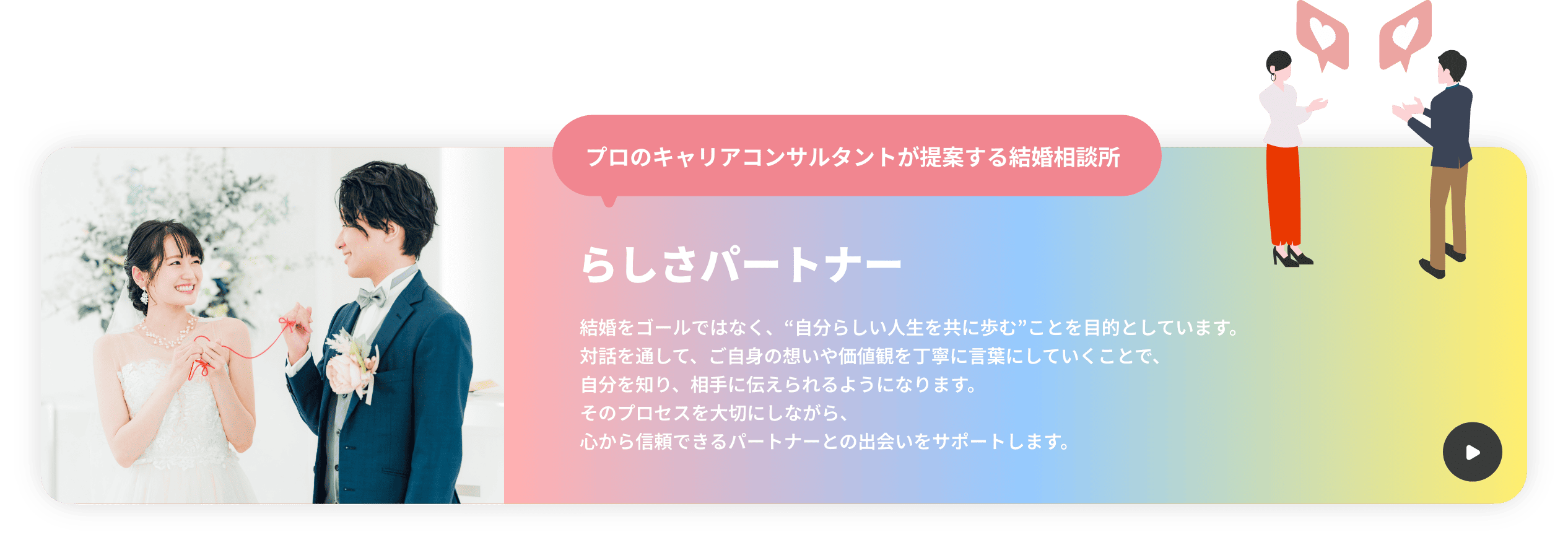 らしさパートナー