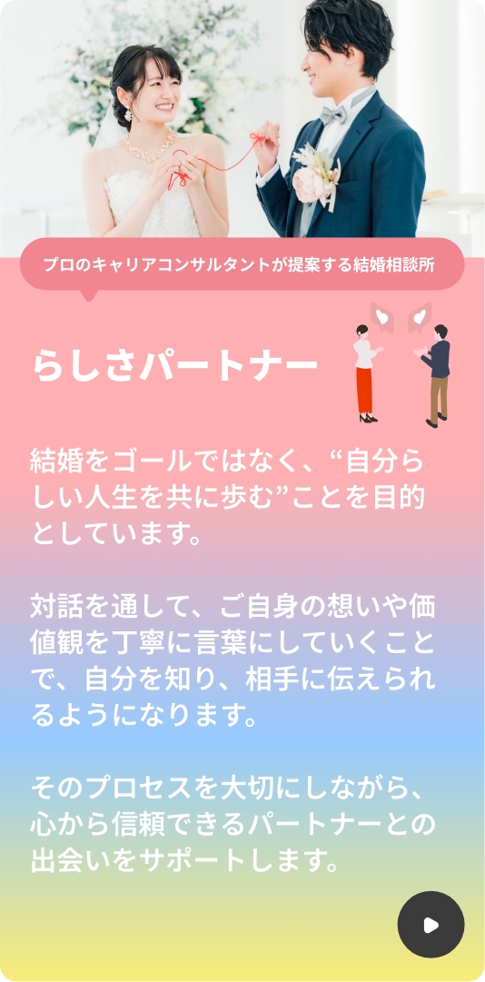らしさパートナー