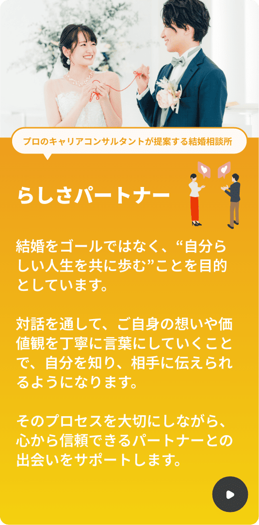 らしさパートナー