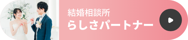 らしさパートナー